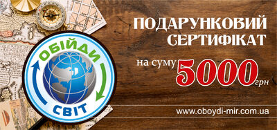 Подарунковий сертифікат на 5000 грн