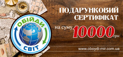 Подарунковий сертифікат на 10 000 грн